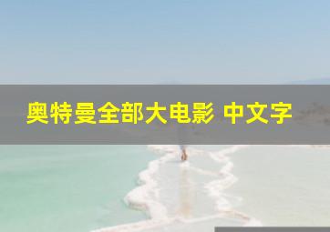 奥特曼全部大电影 中文字